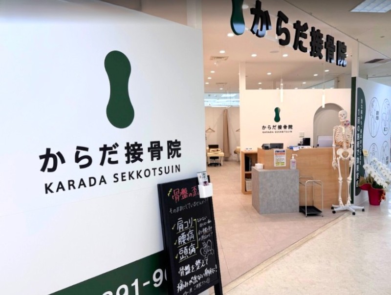 からだ接骨院 住吉院 外観